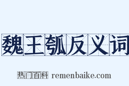魏王瓠反义词是什么意思的图片